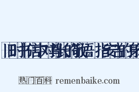 旧时书信中对尊长的敬语。指安吉的身体是什么意思的图片